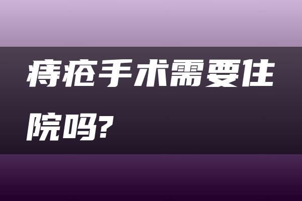 痔疮手术需要住院吗?