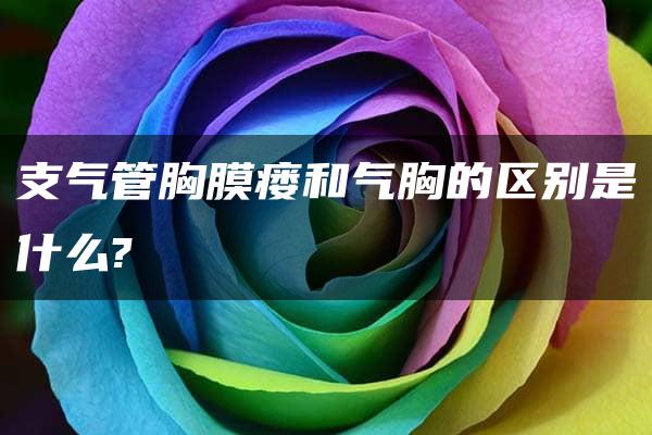 支气管胸膜瘘和气胸的区别是什么?