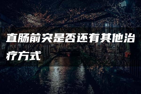 直肠前突是否还有其他治疗方式