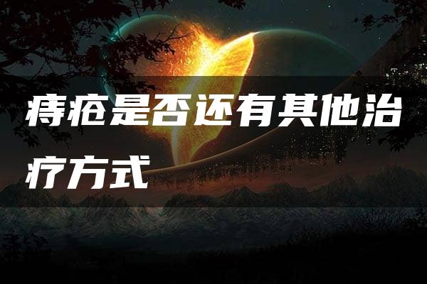 痔疮是否还有其他治疗方式