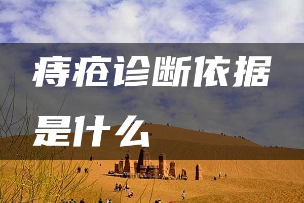 痔疮诊断依据是什么