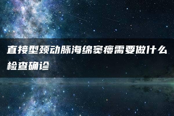 直接型颈动脉海绵窦瘘需要做什么检查确诊