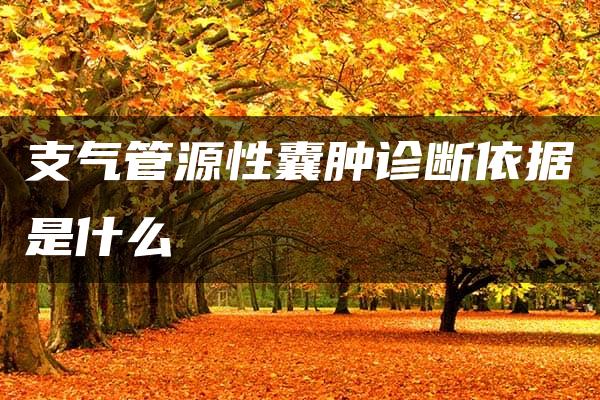 支气管源性囊肿诊断依据是什么