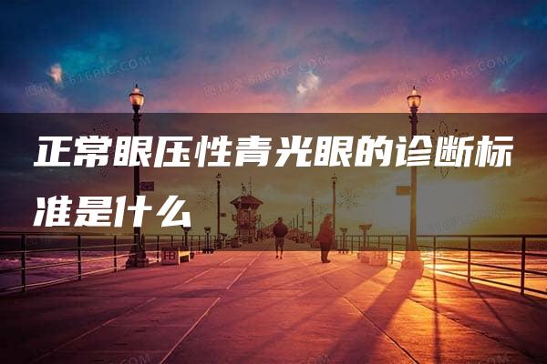 正常眼压性青光眼的诊断标准是什么