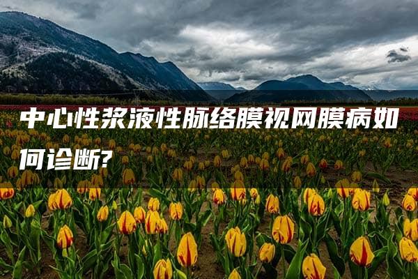 中心性浆液性脉络膜视网膜病如何诊断?