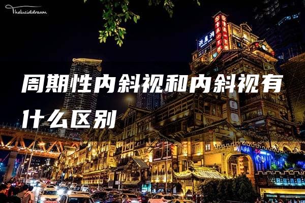 周期性内斜视和内斜视有什么区别