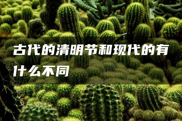 古代的清明节和现代的有什么不同