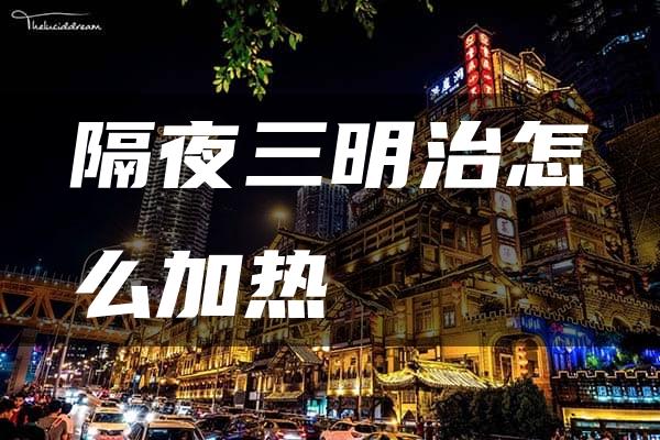 隔夜三明治怎么加热