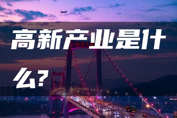 高新产业是什么?