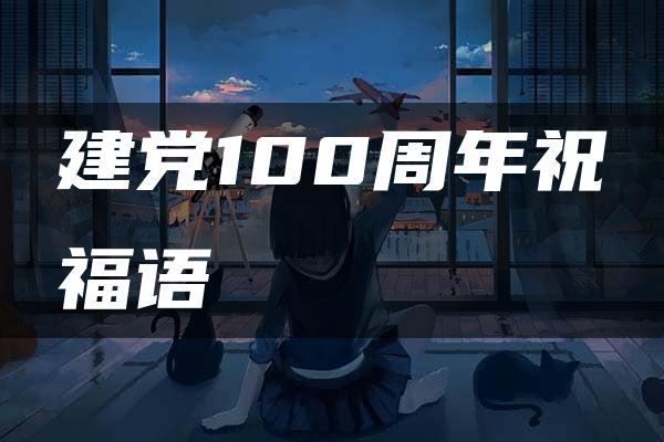 建党100周年祝福语