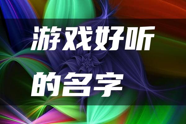 游戏好听的名字