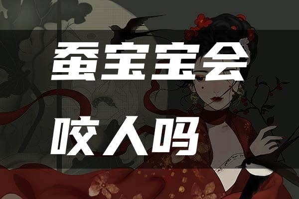 蚕宝宝会咬人吗