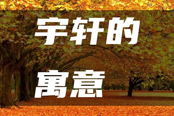 宇轩的寓意