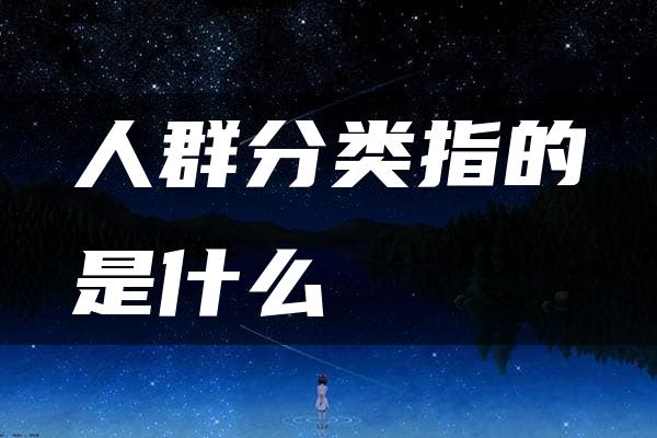 人群分类指的是什么