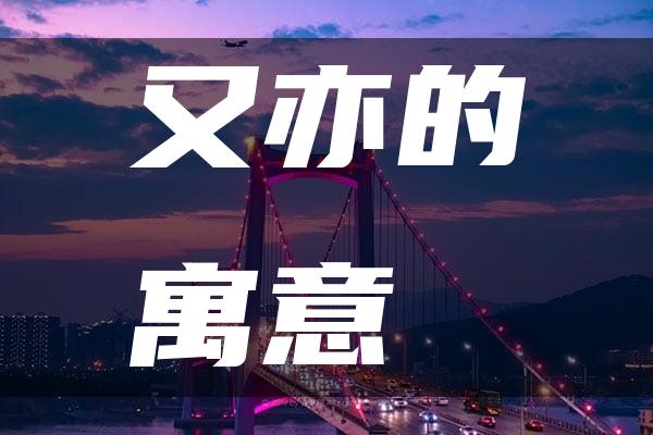 又亦的寓意