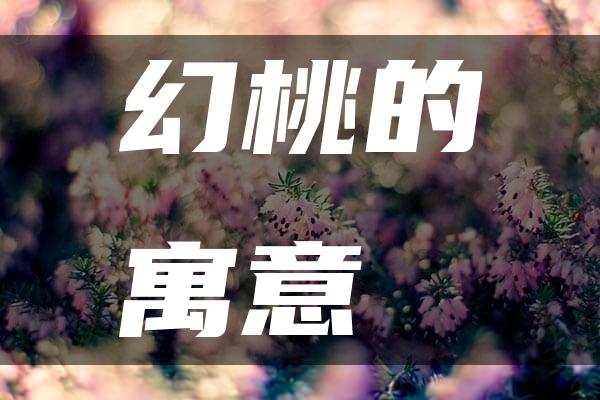 幻桃的寓意