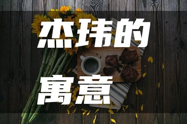 杰玮的寓意