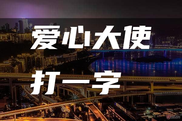 爱心大使打一字