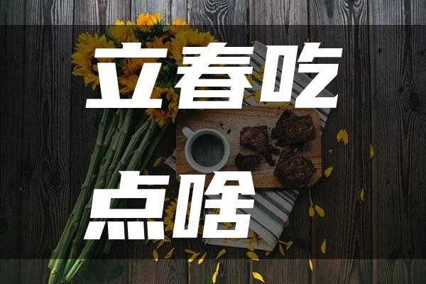 立春吃点啥