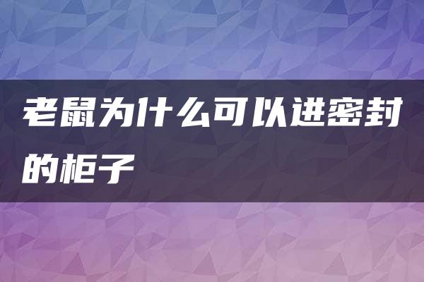 老鼠为什么可以进密封的柜子