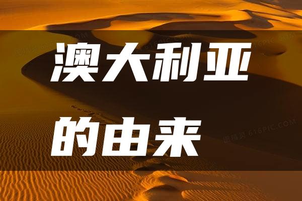 澳大利亚的由来