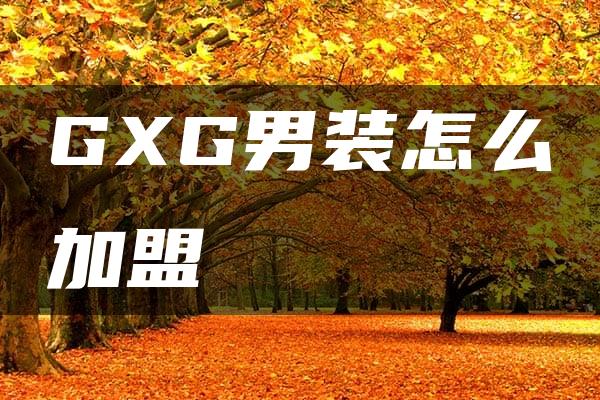 GXG男装怎么加盟