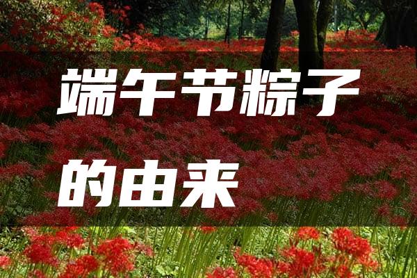 端午节粽子的由来