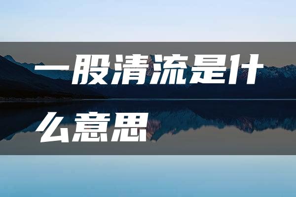 一股清流是什么意思