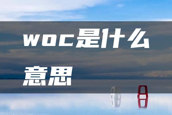 woc是什么意思