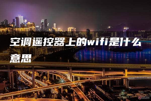 空调遥控器上的wifi是什么意思