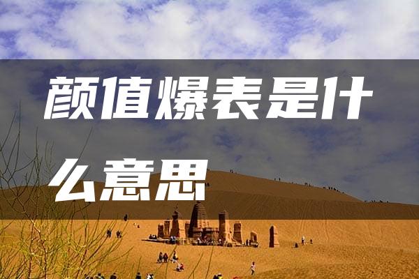 颜值爆表是什么意思