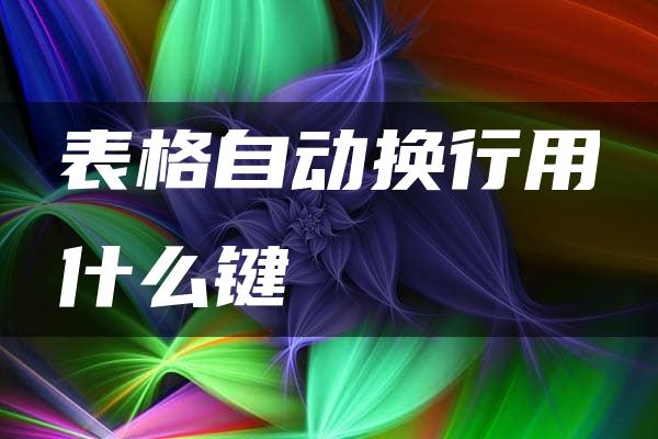 表格自动换行用什么键