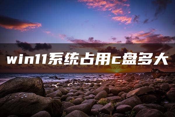 win11系统占用c盘多大