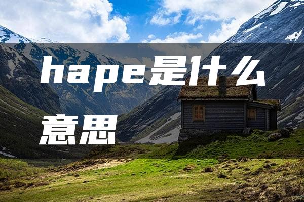 hape是什么意思