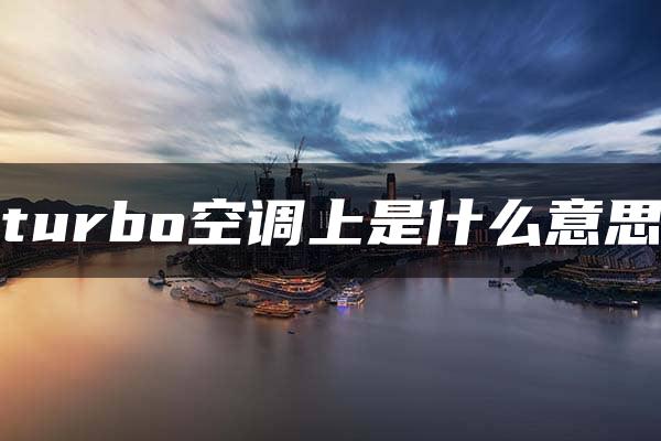 turbo空调上是什么意思