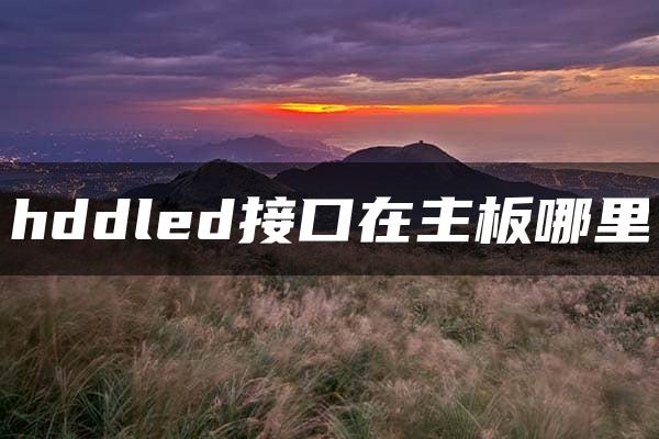 hddled接口在主板哪里