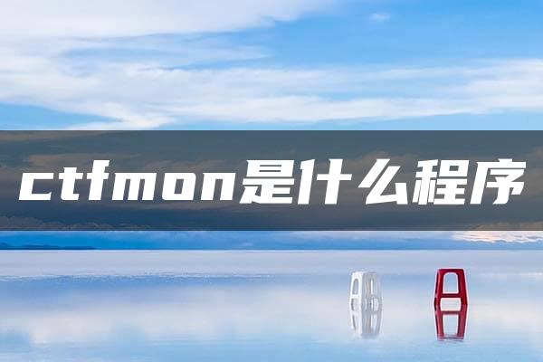 ctfmon是什么程序