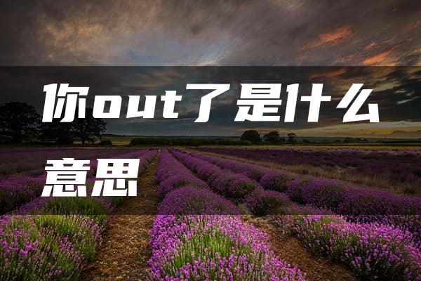 你out了是什么意思