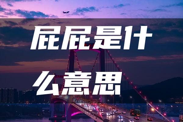 屁屁是什么意思