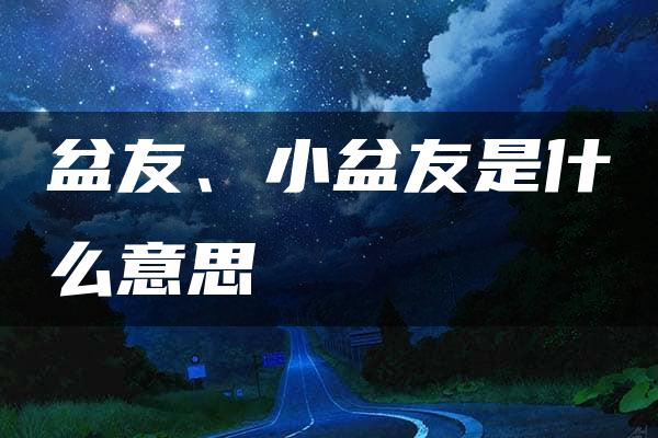 盆友、小盆友是什么意思