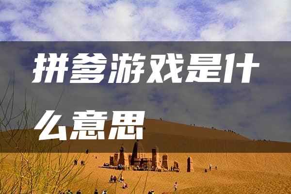 拼爹游戏是什么意思