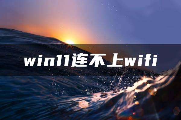 win11连不上wifi