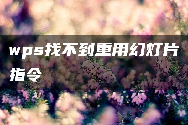 wps找不到重用幻灯片指令