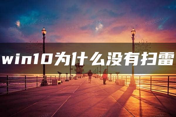 win10为什么没有扫雷