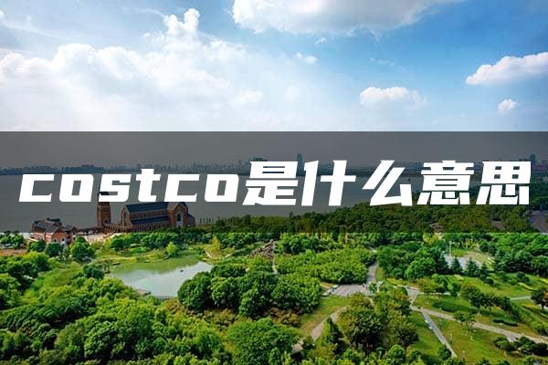 costco是什么意思