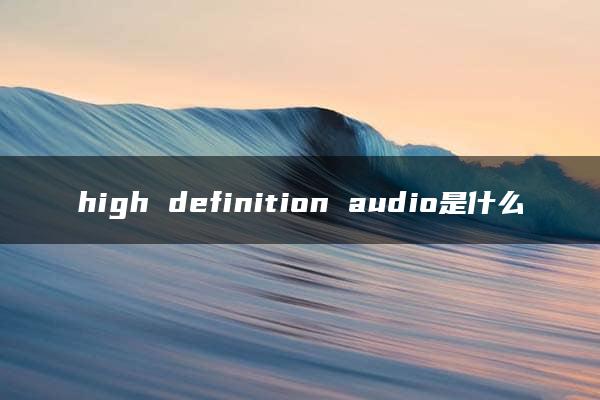 high definition audio是什么