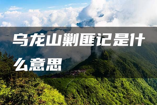 乌龙山剿匪记是什么意思