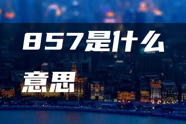 857是什么意思