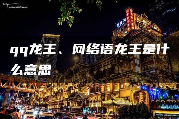 qq龙王、网络语龙王是什么意思