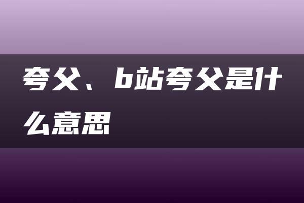 夸父、b站夸父是什么意思